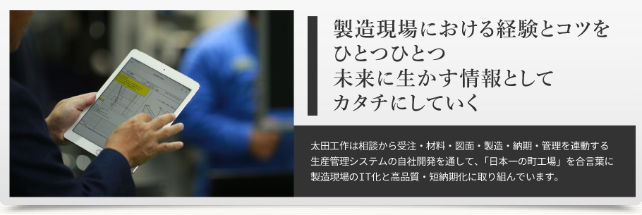 太田工作は製造現場のIT化と高品質・短納期化に取り組んでいます
